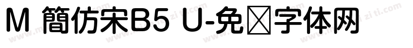 M 簡仿宋B5 U字体转换